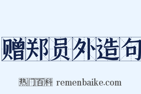 赠郑员外造句是什么意思的图片
